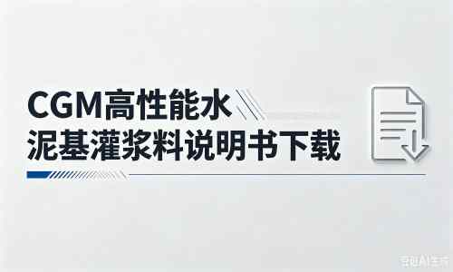 六安厂家：CGM高性能水泥基灌浆料说明书PDF（纯白无LOGO）